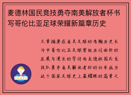 麦德林国民竞技勇夺南美解放者杯书写哥伦比亚足球荣耀新篇章历史