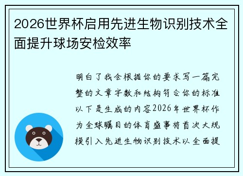 2026世界杯启用先进生物识别技术全面提升球场安检效率