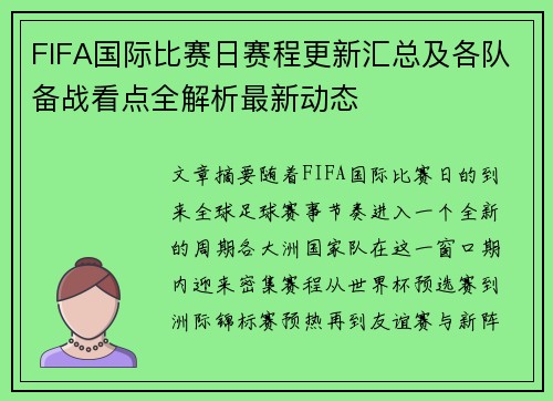 FIFA国际比赛日赛程更新汇总及各队备战看点全解析最新动态