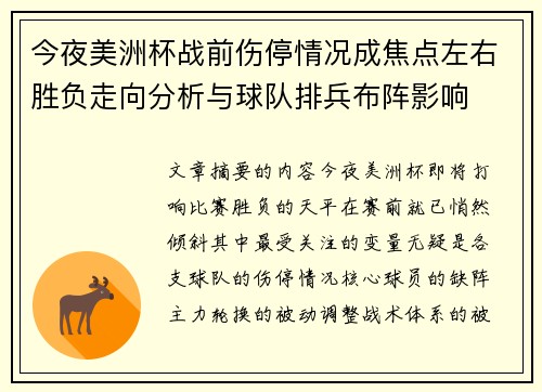 今夜美洲杯战前伤停情况成焦点左右胜负走向分析与球队排兵布阵影响