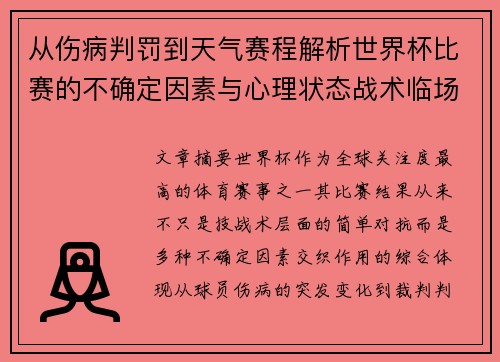 从伤病判罚到天气赛程解析世界杯比赛的不确定因素与心理状态战术临场