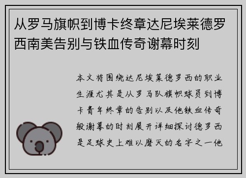 从罗马旗帜到博卡终章达尼埃莱德罗西南美告别与铁血传奇谢幕时刻
