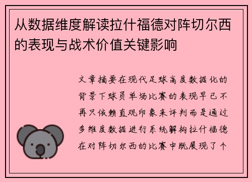 从数据维度解读拉什福德对阵切尔西的表现与战术价值关键影响
