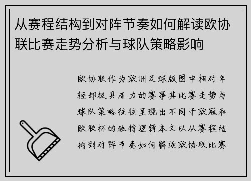 从赛程结构到对阵节奏如何解读欧协联比赛走势分析与球队策略影响 从赛程结构到对阵节奏如何解读欧协联比赛走势分析与球队策略影响