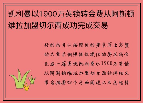凯利曼以1900万英镑转会费从阿斯顿维拉加盟切尔西成功完成交易