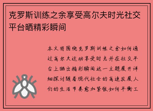 克罗斯训练之余享受高尔夫时光社交平台晒精彩瞬间