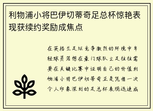 利物浦小将巴伊切蒂奇足总杯惊艳表现获续约奖励成焦点 利物浦小将巴伊切蒂奇足总杯惊艳表现获续约奖励成焦点