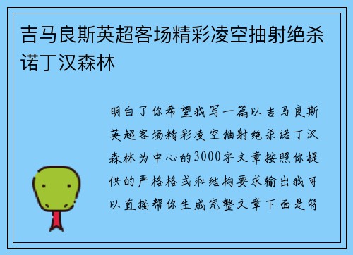 吉马良斯英超客场精彩凌空抽射绝杀诺丁汉森林