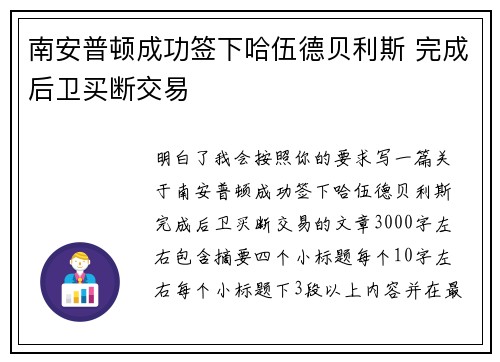 南安普顿成功签下哈伍德贝利斯 完成后卫买断交易 南安普顿成功签下哈伍德贝利斯 完成后卫买断交易