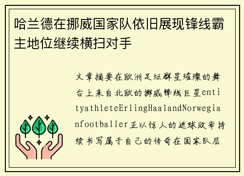 哈兰德在挪威国家队依旧展现锋线霸主地位继续横扫对手