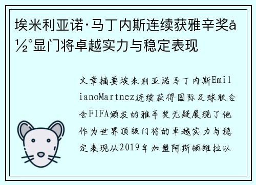 埃米利亚诺·马丁内斯连续获雅辛奖彰显门将卓越实力与稳定表现 埃米利亚诺·马丁内斯连续获雅辛奖彰显门将卓越实力与稳定表现