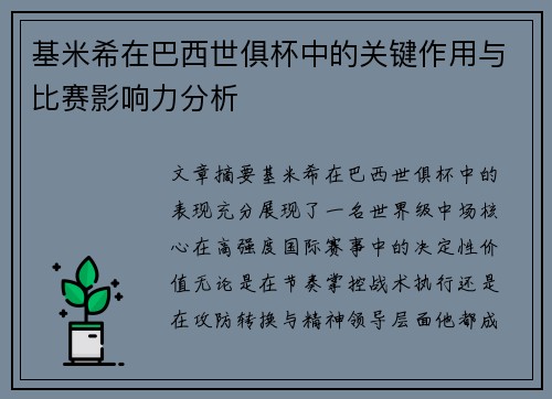 基米希在巴西世俱杯中的关键作用与比赛影响力分析