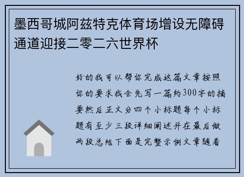 墨西哥城阿兹特克体育场增设无障碍通道迎接二零二六世界杯
