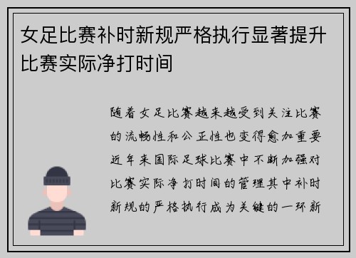 女足比赛补时新规严格执行显著提升比赛实际净打时间