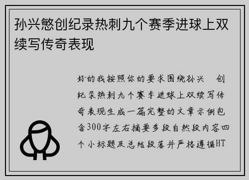 孙兴慜创纪录热刺九个赛季进球上双续写传奇表现 孙兴慜创纪录热刺九个赛季进球上双续写传奇表现