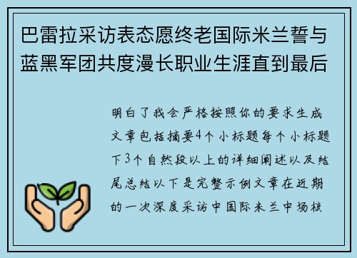 巴雷拉采访表态愿终老国际米兰誓与蓝黑军团共度漫长职业生涯直到最后