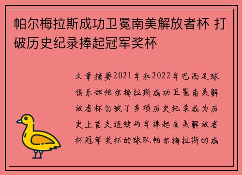 帕尔梅拉斯成功卫冕南美解放者杯 打破历史纪录捧起冠军奖杯 帕尔梅拉斯成功卫冕南美解放者杯 打破历史纪录捧起冠军奖杯