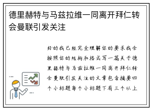 德里赫特与马兹拉维一同离开拜仁转会曼联引发关注 德里赫特与马兹拉维一同离开拜仁转会曼联引发关注