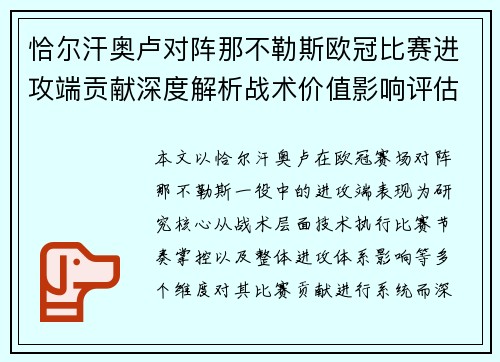 恰尔汗奥卢对阵那不勒斯欧冠比赛进攻端贡献深度解析战术价值影响评估