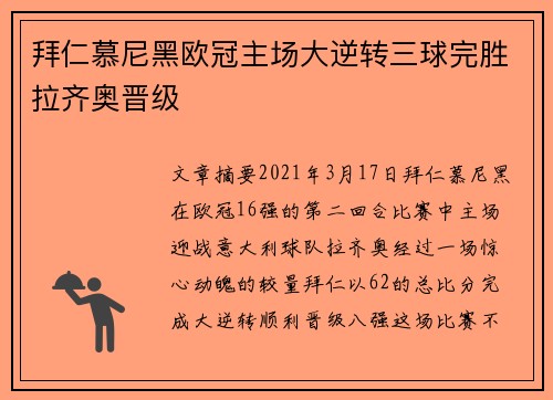 拜仁慕尼黑欧冠主场大逆转三球完胜拉齐奥晋级