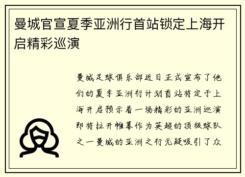 曼城官宣夏季亚洲行首站锁定上海开启精彩巡演 曼城官宣夏季亚洲行首站锁定上海开启精彩巡演