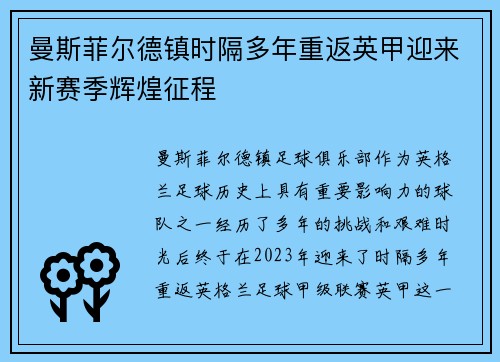 曼斯菲尔德镇时隔多年重返英甲迎来新赛季辉煌征程