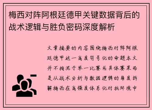 梅西对阵阿根廷德甲关键数据背后的战术逻辑与胜负密码深度解析