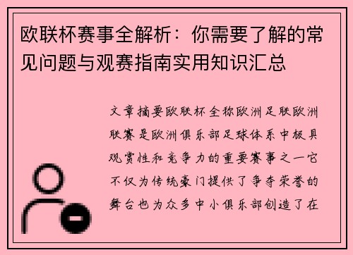 欧联杯赛事全解析:你需要了解的常见问题与观赛指南实用知识汇总 欧联杯赛事全解析:你需要了解的常见问题与观赛指南实用知识汇总
