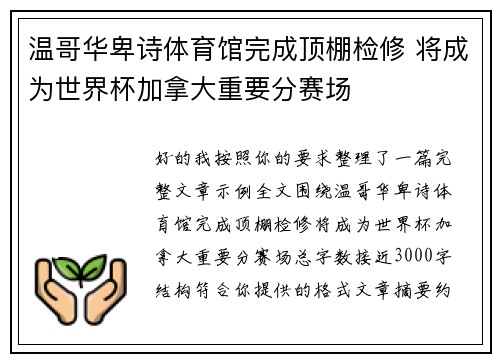 温哥华卑诗体育馆完成顶棚检修 将成为世界杯加拿大重要分赛场 温哥华卑诗体育馆完成顶棚检修 将成为世界杯加拿大重要分赛场