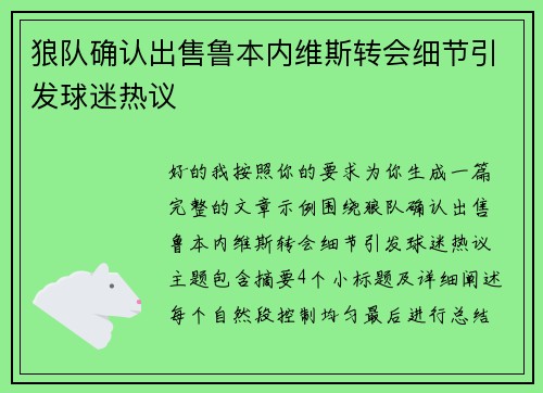 狼队确认出售鲁本内维斯转会细节引发球迷热议 狼队确认出售鲁本内维斯转会细节引发球迷热议