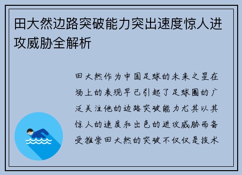 田大然边路突破能力突出速度惊人进攻威胁全解析 田大然边路突破能力突出速度惊人进攻威胁全解析