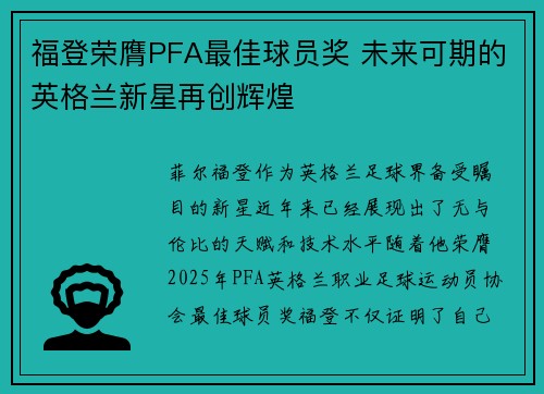 福登荣膺PFA最佳球员奖 未来可期的英格兰新星再创辉煌 福登荣膺PFA最佳球员奖 未来可期的英格兰新星再创辉煌