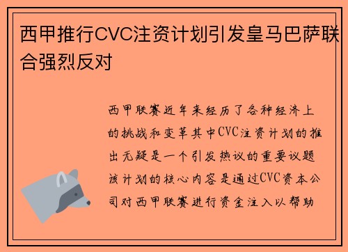 西甲推行CVC注资计划引发皇马巴萨联合强烈反对 西甲推行CVC注资计划引发皇马巴萨联合强烈反对