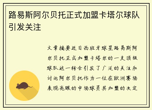 路易斯阿尔贝托正式加盟卡塔尔球队引发关注 路易斯阿尔贝托正式加盟卡塔尔球队引发关注