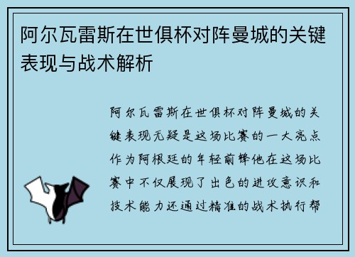 阿尔瓦雷斯在世俱杯对阵曼城的关键表现与战术解析