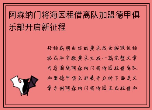 阿森纳门将海因租借离队加盟德甲俱乐部开启新征程 阿森纳门将海因租借离队加盟德甲俱乐部开启新征程