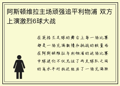 阿斯顿维拉主场顽强追平利物浦 双方上演激烈6球大战 阿斯顿维拉主场顽强追平利物浦 双方上演激烈6球大战