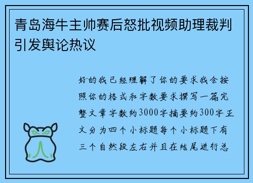 青岛海牛主帅赛后怒批视频助理裁判引发舆论热议