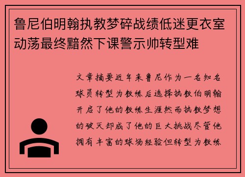 鲁尼伯明翰执教梦碎战绩低迷更衣室动荡最终黯然下课警示帅转型难 鲁尼伯明翰执教梦碎战绩低迷更衣室动荡最终黯然下课警示帅转型难