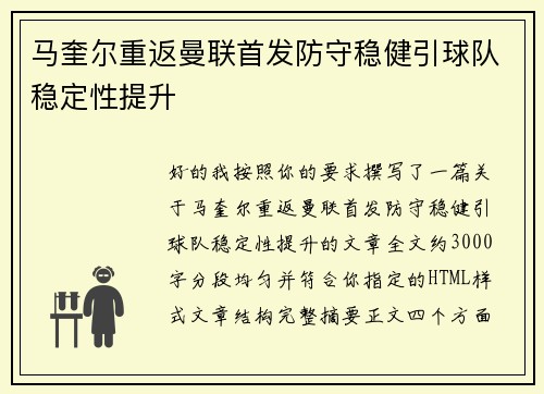 马奎尔重返曼联首发防守稳健引球队稳定性提升 马奎尔重返曼联首发防守稳健引球队稳定性提升