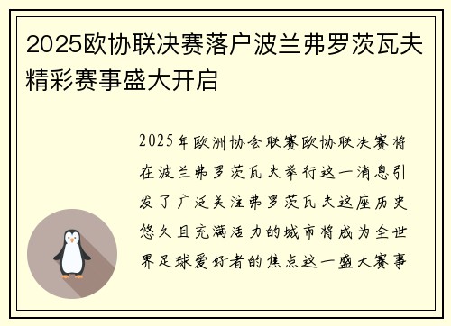 2025欧协联决赛落户波兰弗罗茨瓦夫精彩赛事盛大开启