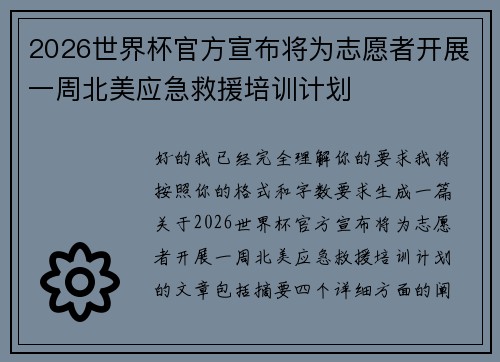 2026世界杯官方宣布将为志愿者开展一周北美应急救援培训计划