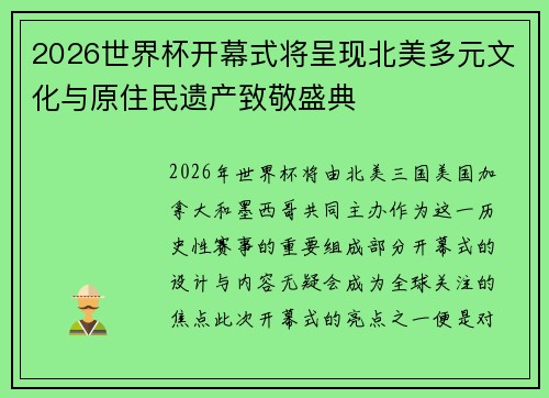 2026世界杯开幕式将呈现北美多元文化与原住民遗产致敬盛典