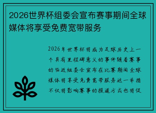 2026世界杯组委会宣布赛事期间全球媒体将享受免费宽带服务 2026世界杯组委会宣布赛事期间全球媒体将享受免费宽带服务