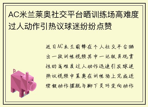 AC米兰莱奥社交平台晒训练场高难度过人动作引热议球迷纷纷点赞