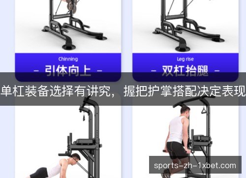 单杠装备选择有讲究,握把护掌搭配决定表现 单杠装备选择有讲究,握把护掌搭配决定表现